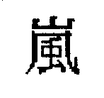 Arashi__kanji.png